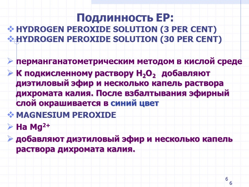 6 Подлинность ЕР: HYDROGEN PEROXIDE SOLUTION (3 PER CENT) HYDROGEN PEROXIDE SOLUTION (30 PER